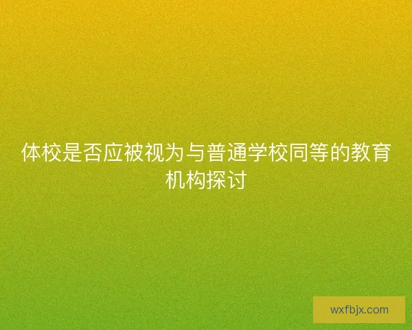 体校是否应被视为与普通学校同等的教育机构探讨